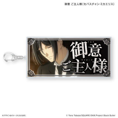 『黒執事 -寄宿学校編-』黒執事 -寄宿学校編- 特大セリフキーホルダー 御意 ご主人様(セバスチャン・ミカエリス)